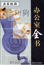 办公室全书 第13册 关系协调 中 1999 PDF电子版封面 7806264965 李邦,王志勇主编