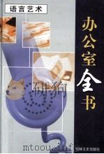 办公室全书 第16册 语言艺术 1999 PDF电子版封面 7806264965 李邦,王志勇主编