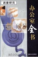 办公室全书 第17册 调查研究 1999 PDF电子版封面 7806264965 李邦,王志勇主编