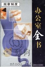 办公室全书 第18册 规章制度 1999 PDF电子版封面 7806264965 李邦,王志勇主编