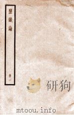 鉴铁论  册1  卷1-5（ PDF版）