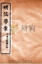 明儒学案  卷18-20（ PDF版）