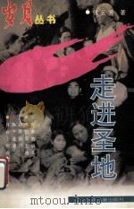 走进圣地   1997  PDF电子版封面  753152810X  张云芳著；刘朝兰，于耀先主编 