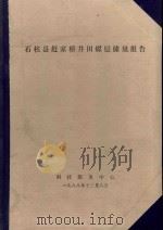石柱县赶家桥井田煤层储量报告 1988 PDF电子版封面 科技服务中心编