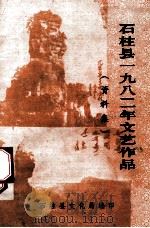 石柱县一九八二年文艺作品 资料集 1983 PDF电子版封面 石柱文化局编印
