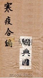 寒疫合编  卷1（ PDF版）