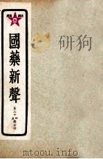 国药新声 第34-35期 PDF电子版封面 丁福保编