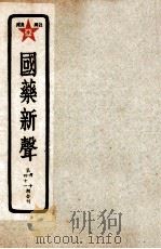 国药新声  第40-41期（ PDF版）