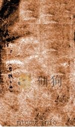 中藏经 卷1-3 PDF电子版封面 (汉)华佗撰