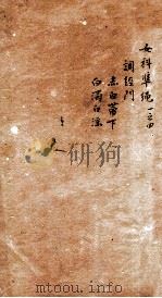 女科证治准绳  卷1  4（1793 PDF版）
