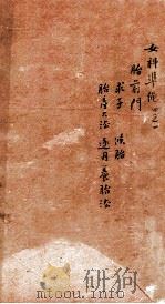 女科证治准绳  卷4  1   1793  PDF电子版封面    （明）王肯堂著 