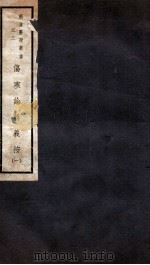 伤寒论辑义按  卷1   1941  PDF电子版封面    恽树钰著 