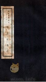 临证演讲录   1941  PDF电子版封面    恽树钰著 