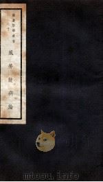 风劳鼓病论 卷1-3 1941 PDF电子版封面 恽树钰著