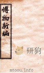 博物新编  2-3集     PDF电子版封面    （英）合信氏著 