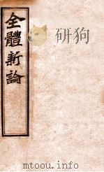 全体新论   1952  PDF电子版封面    （英国）合信氏著 