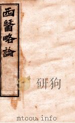 西医略论 卷上 PDF电子版封面 (英)合信氏著