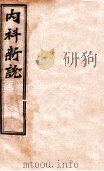 内科新说  卷上（ PDF版）