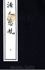 中医珍本丛书 活人慈航 7 1997 PDF电子版封面 (清)郑道谦编