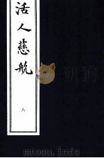 中医珍本丛书 活人慈航 8 1997 PDF电子版封面 (清)郑道谦编
