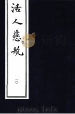 中医珍本丛书 活人慈航 10 1997 PDF电子版封面 (清)郑道谦编