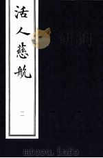 中医珍本丛书 活人慈航 11 1997 PDF电子版封面 (清)郑道谦编