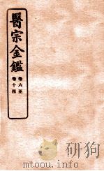 御纂医宗金鉴  卷6-14   1912  PDF电子版封面    （清）吴谦撰 