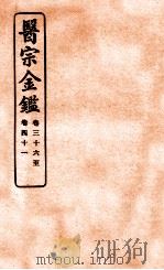御纂医宗金鉴 卷36-41 1912 PDF电子版封面 (清)吴谦撰