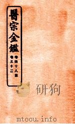 御纂医宗金鉴 卷48-52 1912 PDF电子版封面 (清)吴谦撰