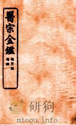御纂医宗金鉴 卷3-4 编辑外科心法要诀 1912 PDF电子版封面 (清)吴谦撰