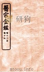御纂医宗金鉴 卷十二—卷十十六 编辑外科心法要诀 1912 PDF电子版封面 (清)吴谦撰