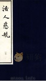 中医珍本丛书 活人慈航 13 1997 PDF电子版封面 (清)郑道谦编