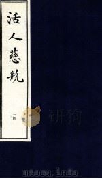 中医珍本丛书 活人慈航 14 1997 PDF电子版封面 (清)郑道谦编