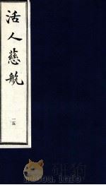 中医珍本丛书 活人慈航 15 1997 PDF电子版封面 (清)郑道谦编
