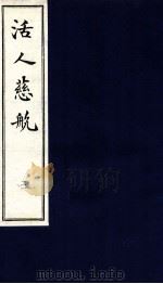 中医珍本丛书  活人慈航  21（1997 PDF版）