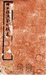 中西汇通医经精义 卷上下 1892 PDF电子版封面 (清)唐宗海编