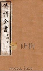 傅科全书  女科下（1878 PDF版）