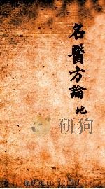 名医方论 手抄本 PDF电子版封面