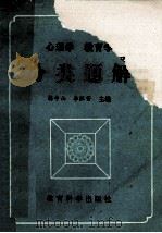 心理学.教育学分类题解 1989 PDF电子版封面 7504102032 韩中山,李胜芳主编