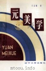 元美学 1988 PDF电子版封面 7561005482 王志敏著