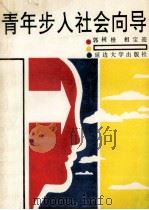 青年步入社会向导 1992 PDF电子版封面 7563404325 郭树柽,相宝迎主编