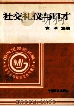 社交礼仪与口才   1995  PDF电子版封面  7504414832  袁革主编；乔刚副主编 