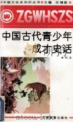 中国古代青少年成才史话 1991 PDF电子版封面 7530912135 朱仲玉著