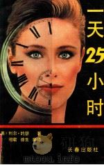 一天25小时   1989  PDF电子版封面  7805730462  （美）利尔·约瑟著；相君，徐生译 