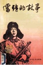 雷锋的故事   1990  PDF电子版封面  7531302187  潘照坤，王德昌著 