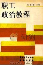 职工政治教程   1989  PDF电子版封面  7500606567  张春雷主编 