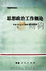 思想政治工作概论 1985 PDF电子版封面 3091·526 于忠孝编