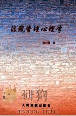 法院管理心理学 1991 PDF电子版封面 7800565939 郭纪胜著