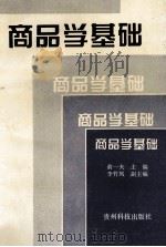 商品学基础 1994 PDF电子版封面 7805844755 俞一夫主编;李竹凤副主编