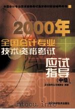 2000年全国会计专业技术资格考试应试指导 中级 1999 PDF电子版封面 7530423274 应试指导丛书编委会编著